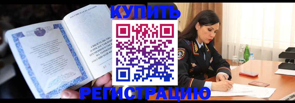 временная регистрация в квартире в Усмани